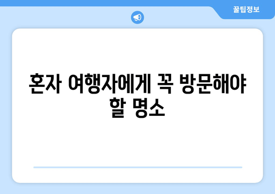 혼자 여행자에게 꼭 방문해야 할 명소