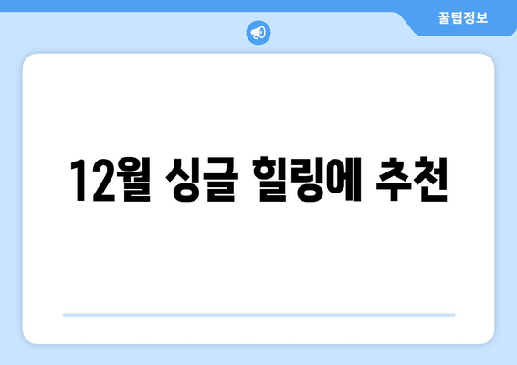 12월 싱글 힐링에 추천