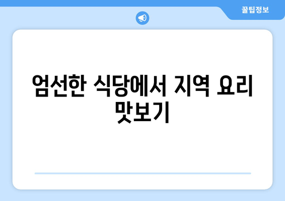 엄선한 식당에서 지역 요리 맛보기