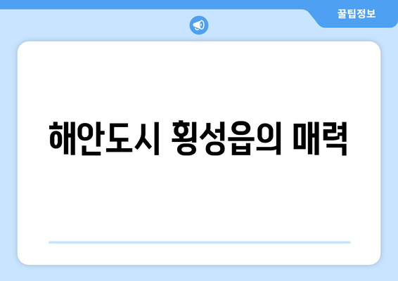 해안도시 횡성읍의 매력