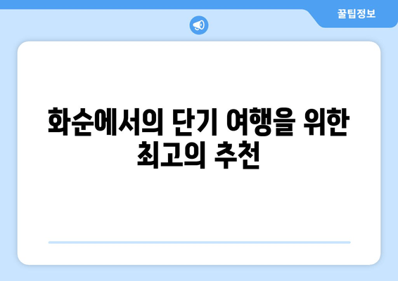 화순에서의 단기 여행을 위한 최고의 추천