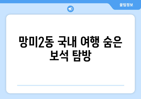 망미2동 국내 여행 숨은 보석 탐방