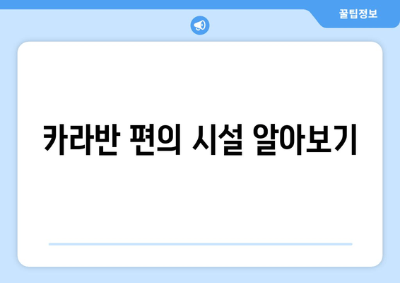 카라반 편의 시설 알아보기