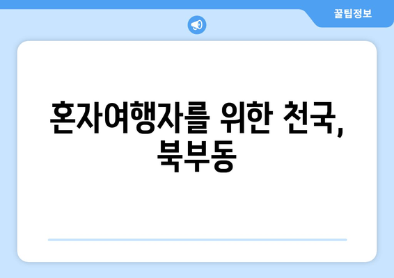 혼자여행자를 위한 천국, 북부동