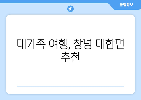 대가족 여행, 창녕 대합면 추천