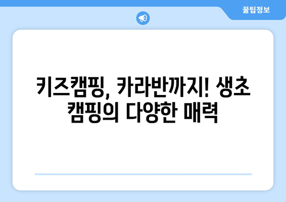 키즈캠핑, 카라반까지! 생초 캠핑의 다양한 매력