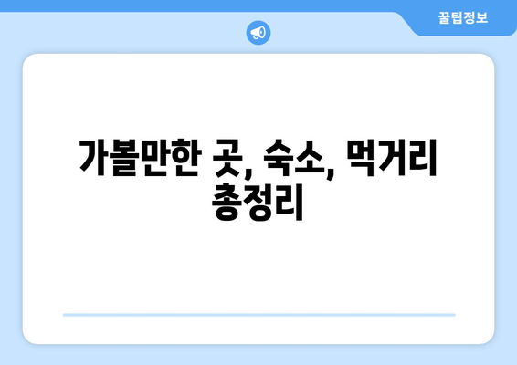 가볼만한 곳, 숙소, 먹거리 총정리