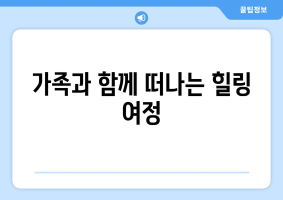 가족과 함께 떠나는 힐링 여정