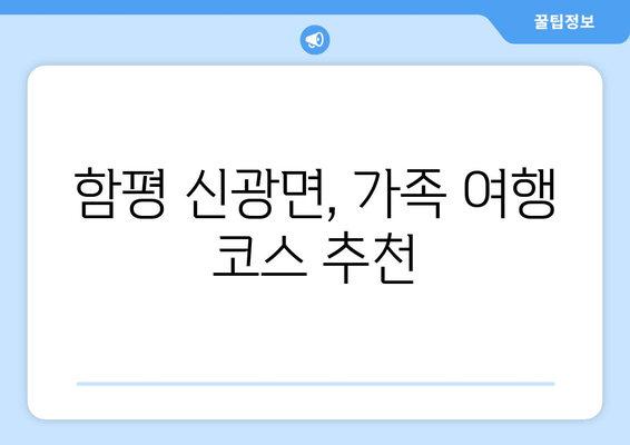 함평 신광면, 가족 여행 코스 추천