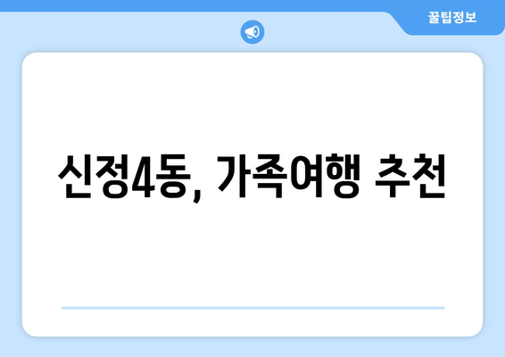 신정4동, 가족여행 추천