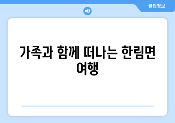 가족과 함께 떠나는 한림면 여행