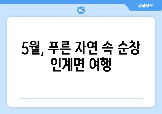 5월, 푸른 자연 속 순창 인계면 여행