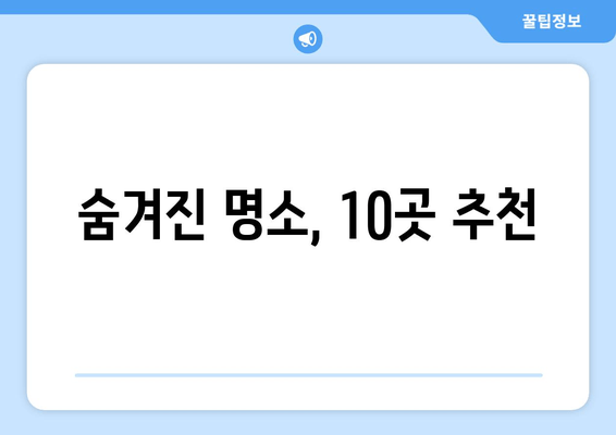 숨겨진 명소, 10곳 추천