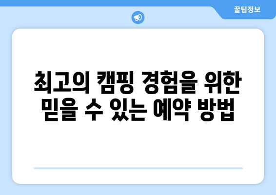 최고의 캠핑 경험을 위한 믿을 수 있는 예약 방법