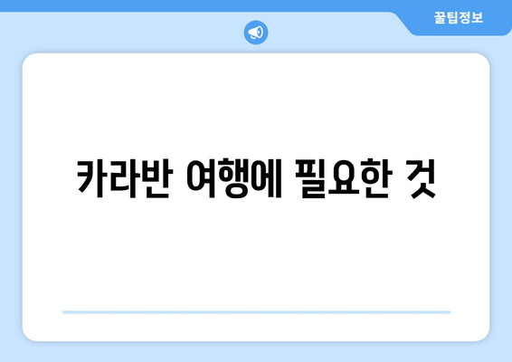 카라반 여행에 필요한 것