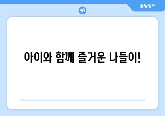 아이와 함께 즐거운 나들이!