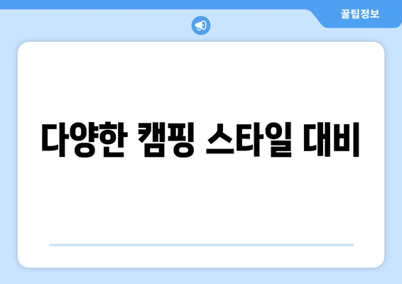 다양한 캠핑 스타일 대비