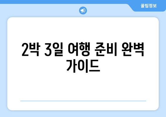 2박 3일 여행 준비 완벽 가이드