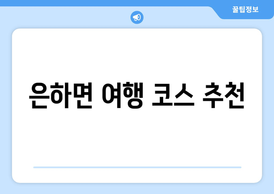 은하면 여행 코스 추천