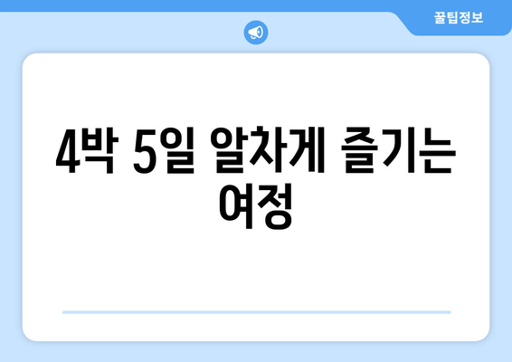 4박 5일 알차게 즐기는 여정