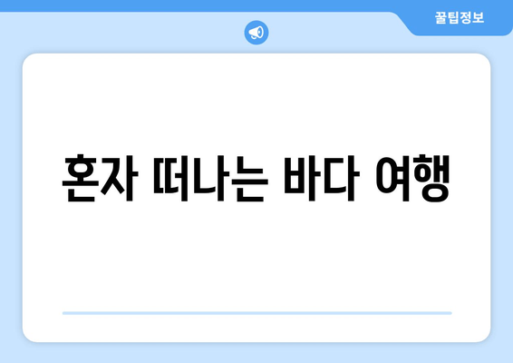 혼자 떠나는 바다 여행