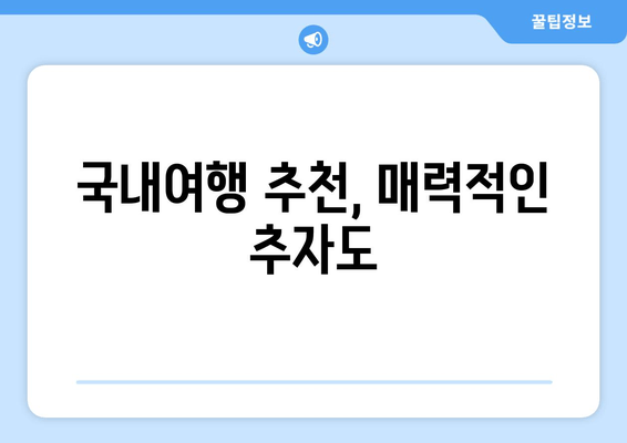 국내여행 추천, 매력적인 추자도