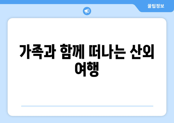 가족과 함께 떠나는 산외 여행