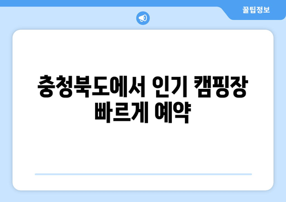 충청북도에서 인기 캠핑장 빠르게 예약