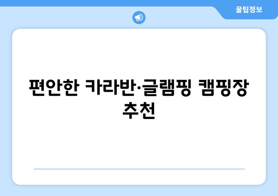 편안한 카라반·글램핑 캠핑장 추천