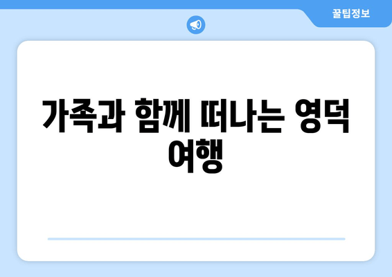 가족과 함께 떠나는 영덕 여행