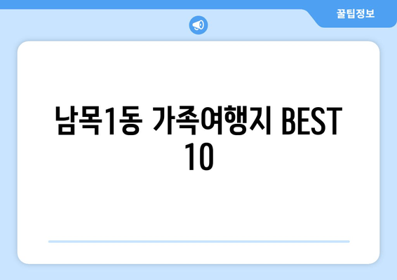 남목1동 가족여행지 BEST 10