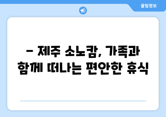 제주 소노캄 리조트에서 즐기는 힐링 여행| 탁 트인 오션뷰와 편안한 휴식 | 제주도, 리조트, 가족여행, 커플여행