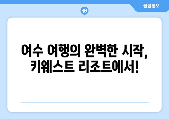 여수 키웨스트 리조트| 가성비 최고의 숙소 추천 | 여수 여행, 숙소 예약, 가성비 호텔