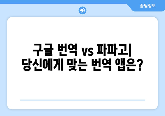 쉽고 정확한 번역, 어떤 앱이 최고일까요? | 구글 번역 vs 파파고 비교 분석