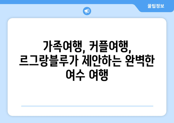 여수 르그랑블루| 잊지 못할 여수 여행의 시작, 최고의 숙소 경험 | 여수 숙소 추천, 르그랑블루 후기, 여수 가볼만한 곳