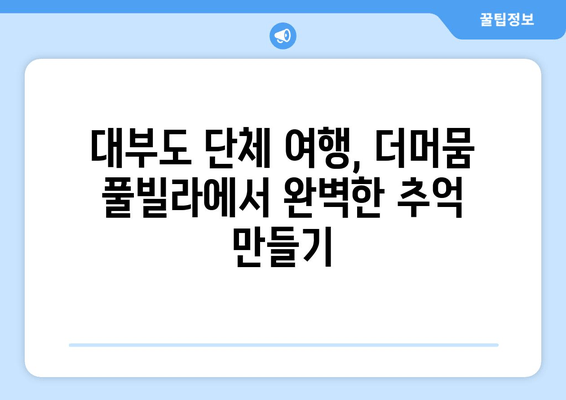 대부도 단체 여행 숙소 추천| 더머뭄 풀빌라에서 즐거운 시간 보내기 | 단체 숙소, 풀빌라, 대부도 여행, 펜션