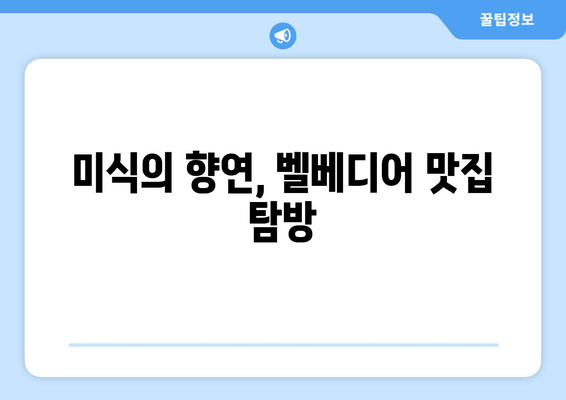 거제도 5성급 휴식, 한화리조트 벨베디어에서 즐기는 완벽한 여행 | 럭셔리 숙박, 액티비티, 맛집 정보