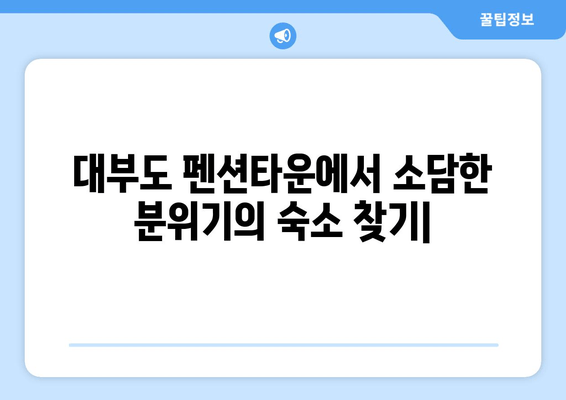 대부도 펜션타운에서 소담한 분위기의 숙소 찾기 | 가족여행, 커플여행, 조용한 휴식