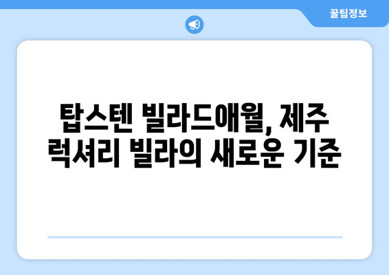 제주도 럭셔리 빌라의 끝판왕! 탑스텐 빌라드애월에서 꿈꿔왔던 휴식을 | 제주 숙소, 럭셔리 빌라, 탑스텐 빌라드애월