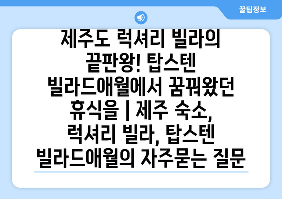 제주도 럭셔리 빌라의 끝판왕! 탑스텐 빌라드애월에서 꿈꿔왔던 휴식을 | 제주 숙소, 럭셔리 빌라, 탑스텐 빌라드애월