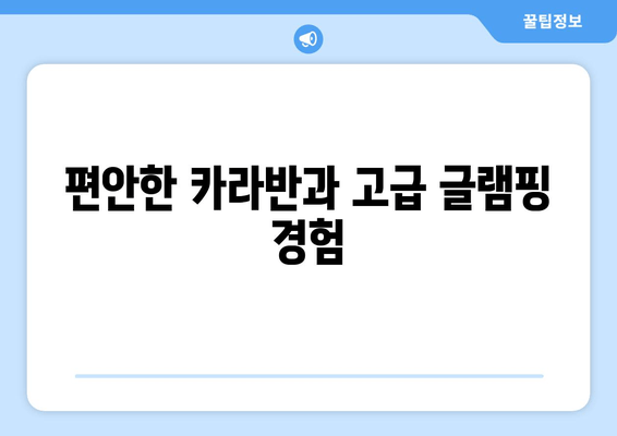 편안한 카라반과 고급 글램핑 경험