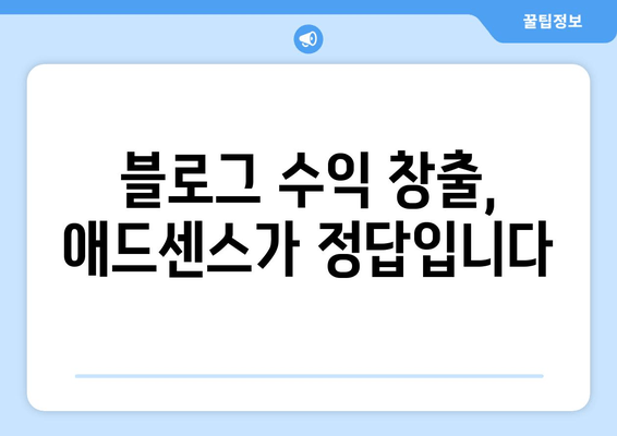 애드센스 승인 성공 사례| 7가지 핵심 전략과 팁 공개 | 애드센스, 수익 창출, 블로그 팁