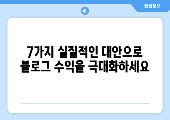 애드센스 대체 수익원| 블로그 수익 창출을 위한 7가지 실질적인 대안 | 블로그 수익화, 부수입, 비즈니스 모델