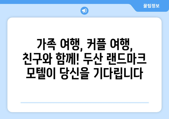 부산 해운대 두산 랜드마크 모텔| 집처럼 편안한 휴식, 당신을 기다립니다 | 부산 여행, 숙소 추천, 해운대 숙박