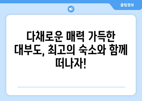 대부도 단체 여행 숙소 추천| 편안하고 즐거운 시간을 위한 베스트 5 | 대부도 단체 숙소, 펜션, 게스트하우스, 가족 여행, 친구 여행