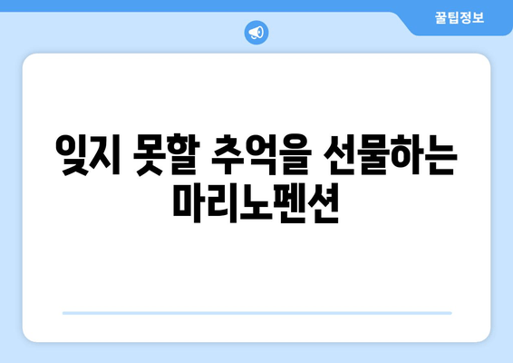 대부도 펜션 잇수 찾기| 깔끔하고 편안한 마리노펜션 | 가족여행, 커플여행 추천