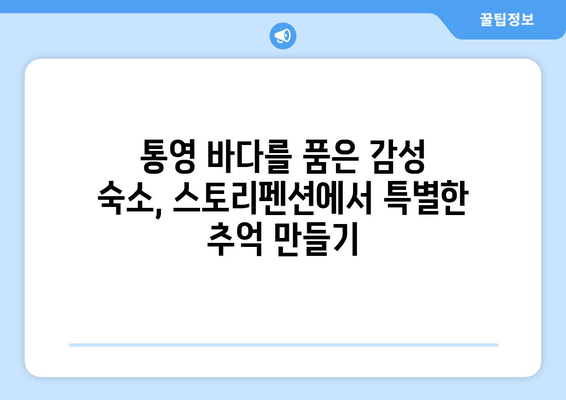 통영 해안선 감동, 스토리펜션에서 펼쳐지는 특별한 추억 | 통영 펜션, 감성 숙소, 바다 전망, 커플 여행, 가족 여행