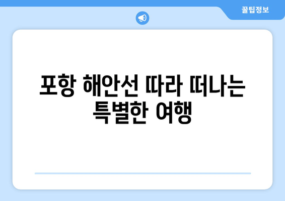 포항 오션뷰 360도| 해안선의 멋진 전망을 만끽하는 특별한 경험 | 숙소 추천, 맛집, 즐길거리