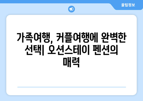 대부도 오션뷰 호텔 & 펜션 추천| 오션스테이 펜션에서 펼치는 바다와의 낭만 | 대부도 여행, 숙소, 오션뷰, 가족여행, 커플 여행