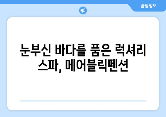 강릉 오션뷰 스파 추천| 메어블릭펜션에서 힐링하세요 | 강릉 숙소, 스파펜션, 바다 전망